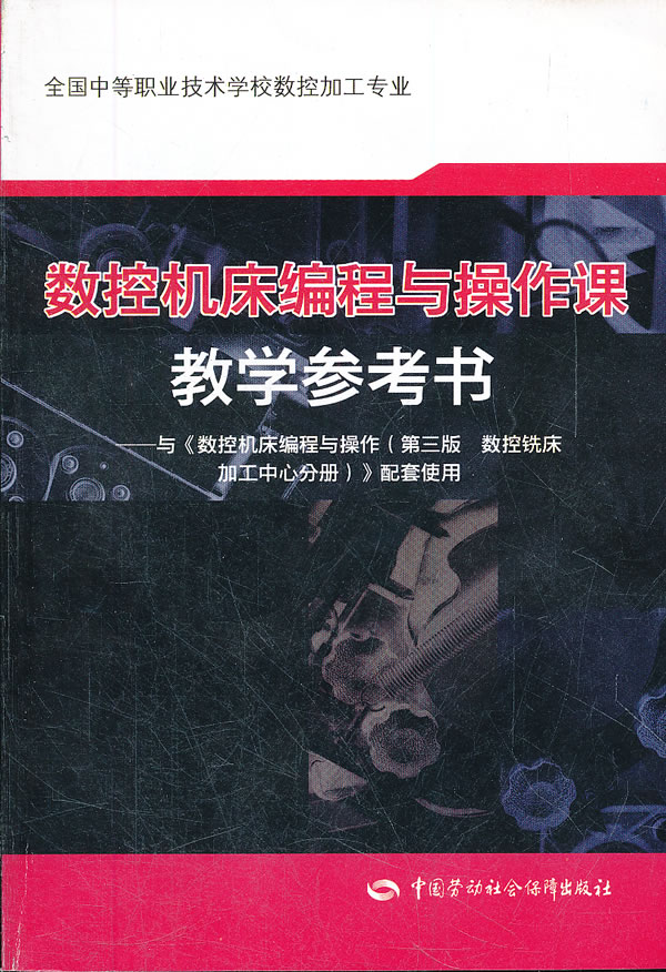 数控机床编程与操作课教学参考书-与《数控机庆编程与操作(第三版数控铣床加工中心分册)》配套使用