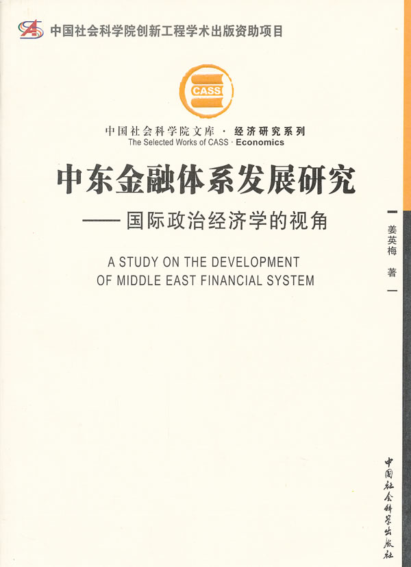 中东金融体系发展研究-国际政治经济学的视角