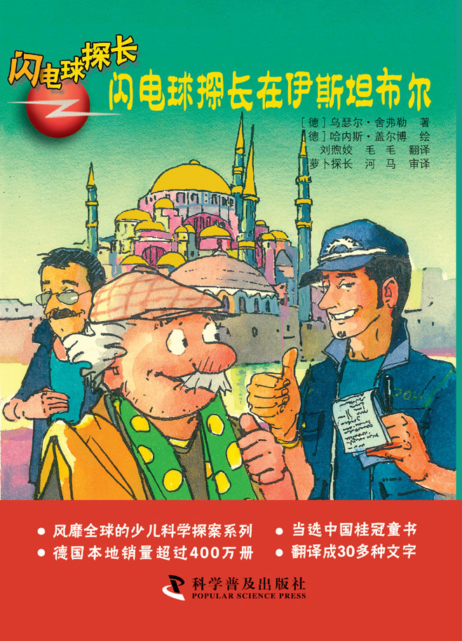 闪电球探长在伊斯坦布尔-闪电球探长