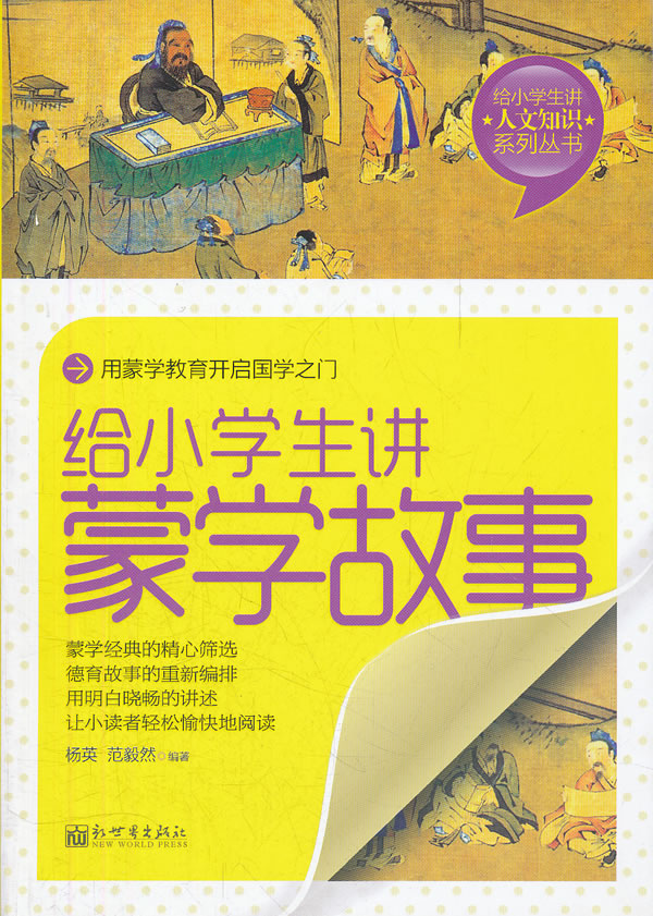 给小学生讲蒙学故事