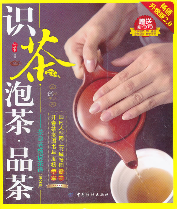 识茶.泡茶.品茶-茶隐老杨说茶道-(第2版)-畅销升级版2.0-赠送超长DVD