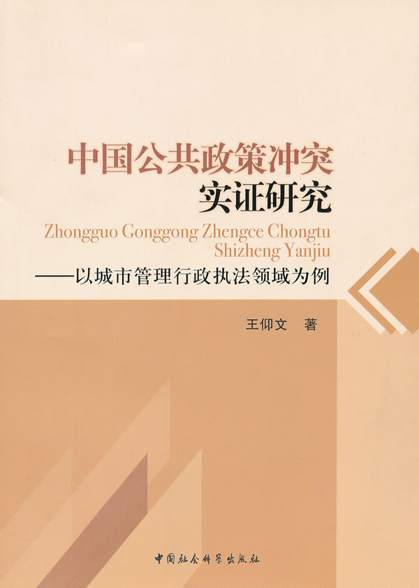 中国公共政策冲突实证研究-以城市管理行政执法领域为例