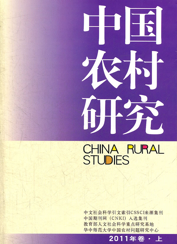 中国农村研究-2011年卷.上