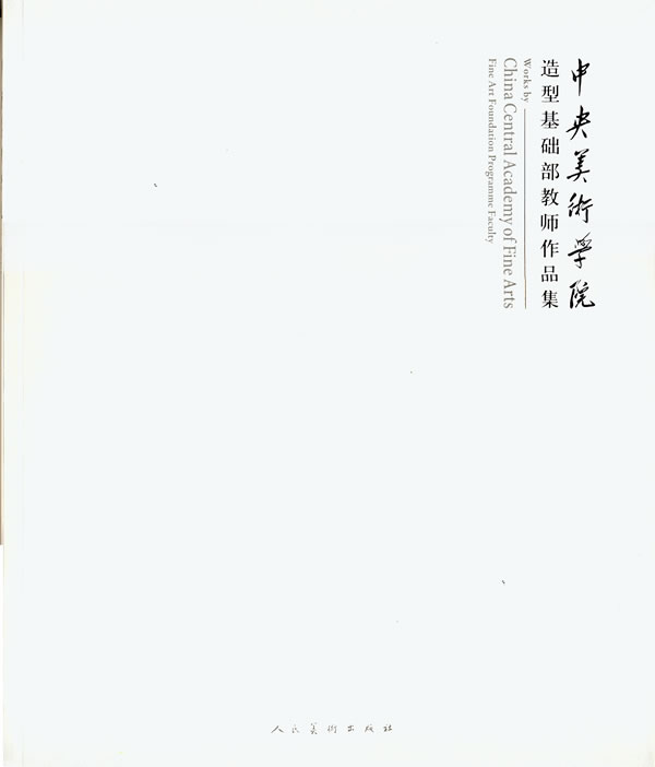 中央美术学院造型基础部教师作品集