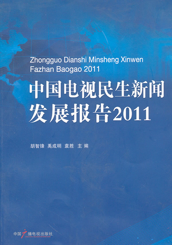 中国电视民生新闻发展报告2011