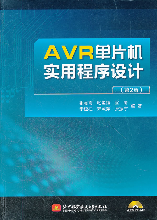AVR单片机实用程序设计(第2版)