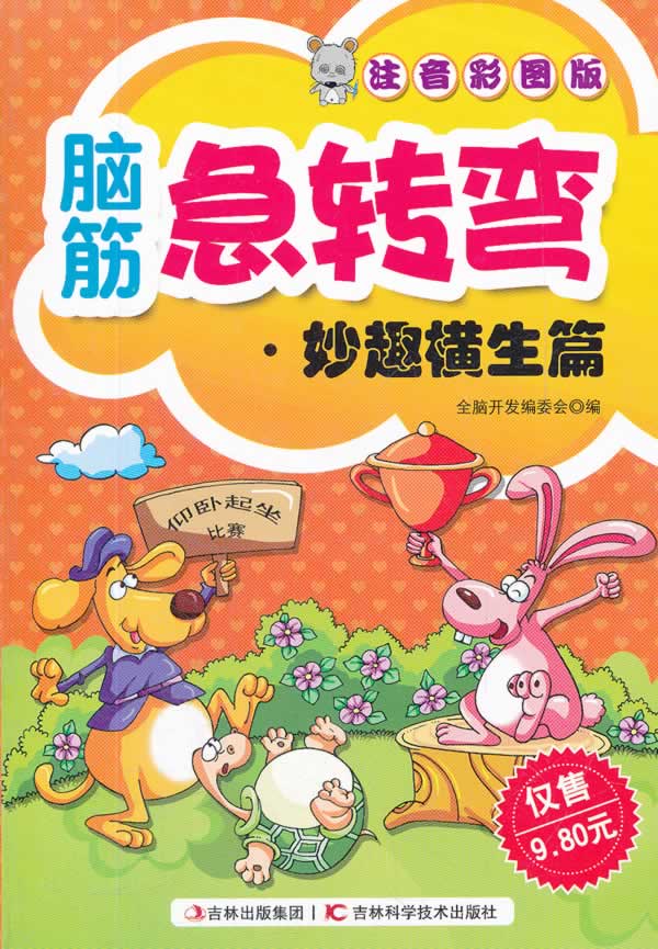 妙趣横生篇-脑筋急转弯-注音彩图版