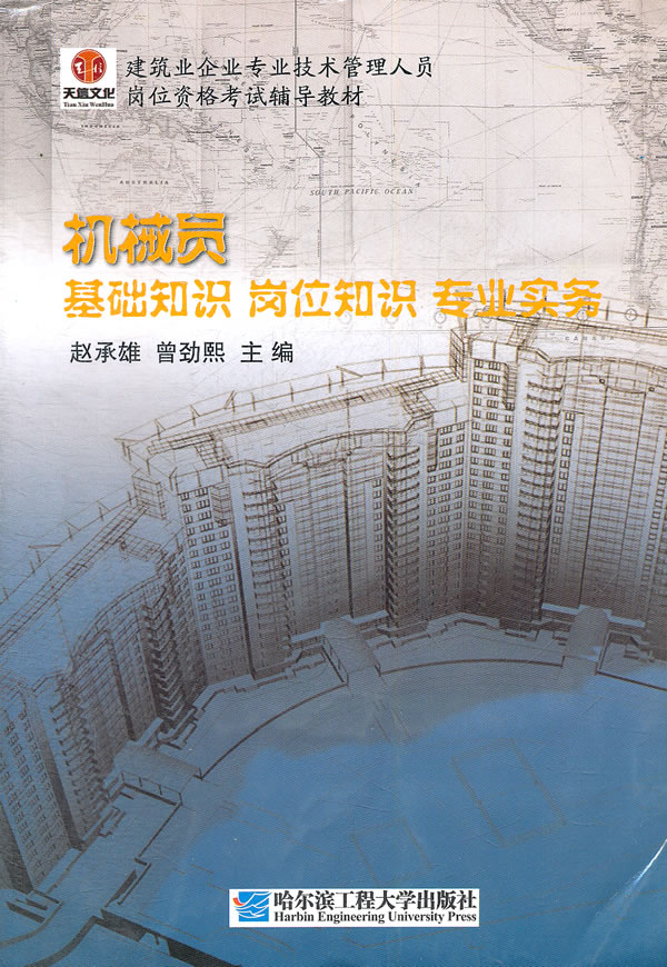 机械员:基础知识.岗位知识.专业实务