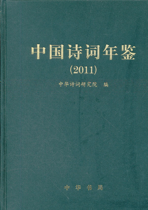 2011-中国诗词年鉴