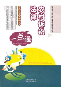 农村诉讼法律一点通