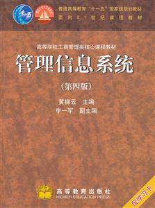 管理信息系统(第四版)
