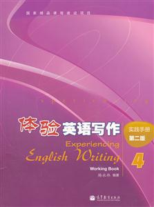 体验英语写作实践手册-4-第二版-附应用光盘