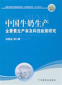 中国牛奶生产全要素生产率及科技政策研究