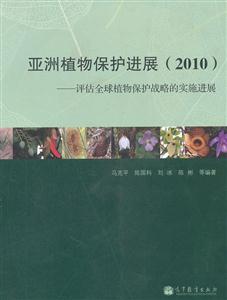 010-亚洲植物保护进展-评估全球植物保护战略的实施进展"