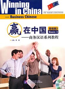赢在中国:商务汉语系列教程(基础篇3)