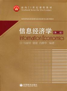信息经济学(第二版)