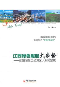 江西绿色崛起大趋势——番阳湖生态经济区大战略聚焦