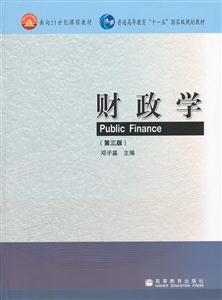 财政学(第三版)