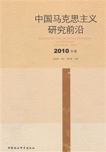 中国马克思主义研究前沿-2010年卷