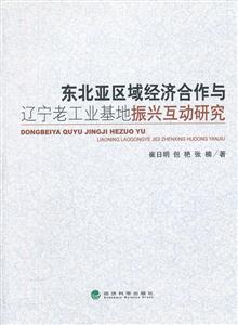 东北亚区域经济合作与辽宁老工业基地振兴互动研究