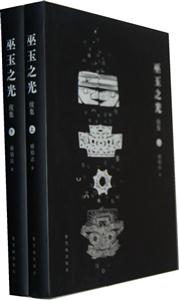 巫玉之光续集-(全二册)