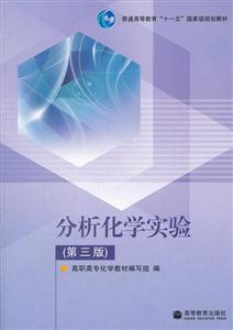 分析化学实验(第三版)(普通高等教育十一五国家级规划教材)