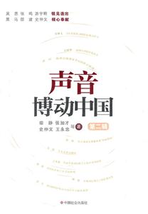 声音博动中国:第二辑