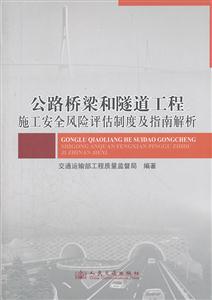 公路桥梁和隧道工程施工安全风险评估制度及指南解析