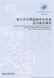 基于共生理论的中小企业竞合成长研究