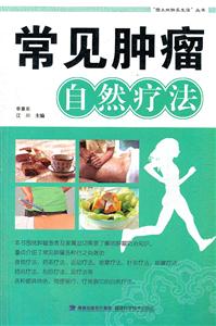 常见肿瘤自然疗法