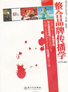整合品牌传播学