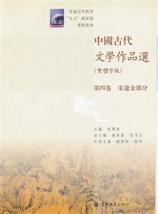 中国古代文学作品选:第四卷:宋辽金部分:繁体字版