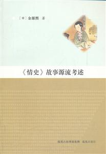 情史》故事源流考述