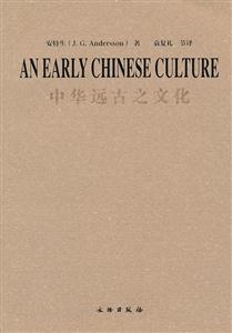 中华远古之文化