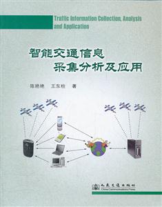 智能交通信息采集分析及应用