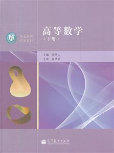 高等数学-下册