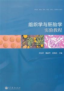 组织学与胚胎学实验教程-供临床.基础.预防.检验.护理.口腔等专业使用