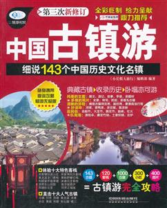 中国古镇游-细说143个中国历史文化名镇-第三次新修订