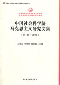 中国社会科学院马克思主义研究文集-(第1辑.2010)