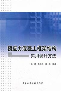 预应力混凝土框架结构实用设计方法