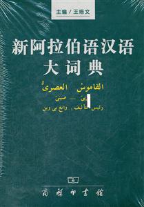 新阿拉伯语汉语大辞典