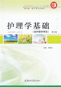 护理学基础