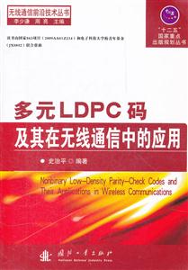 多元LDPC码及其在无线通信中的应用