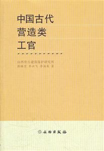 中国古代营造类工官