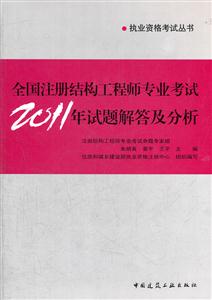 012全国注册结构工程师专业考试2011年试题解答及分析》(第一版)"