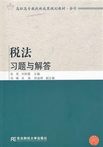税法习题与解答