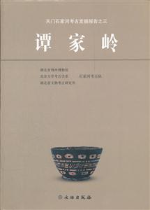 谭家岭-天门石家河考古发掘报告之三