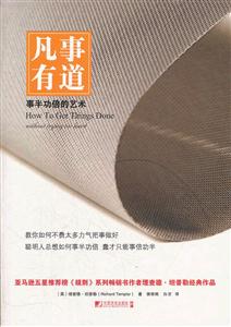 凡事有道-事半功倍的艺术