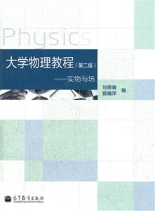 大学物理教程-实物与场-第二版
