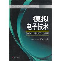 模拟电子技术